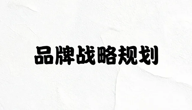 品牌咨询如何提升业务效率与适用条件